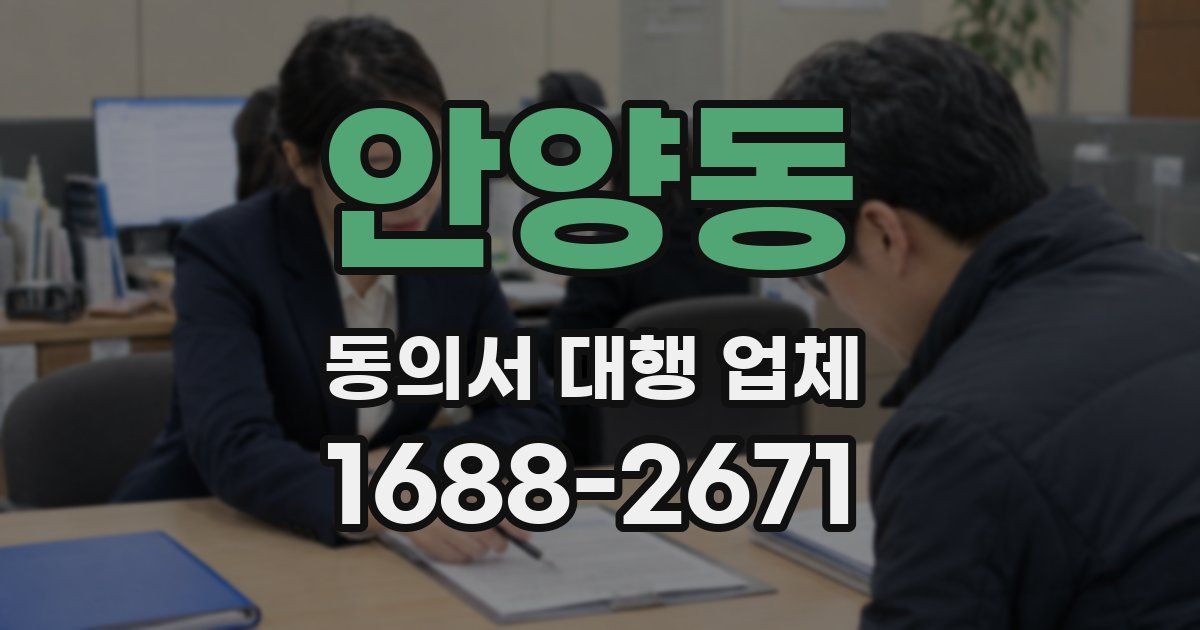 안양동 동의서 대행 업체