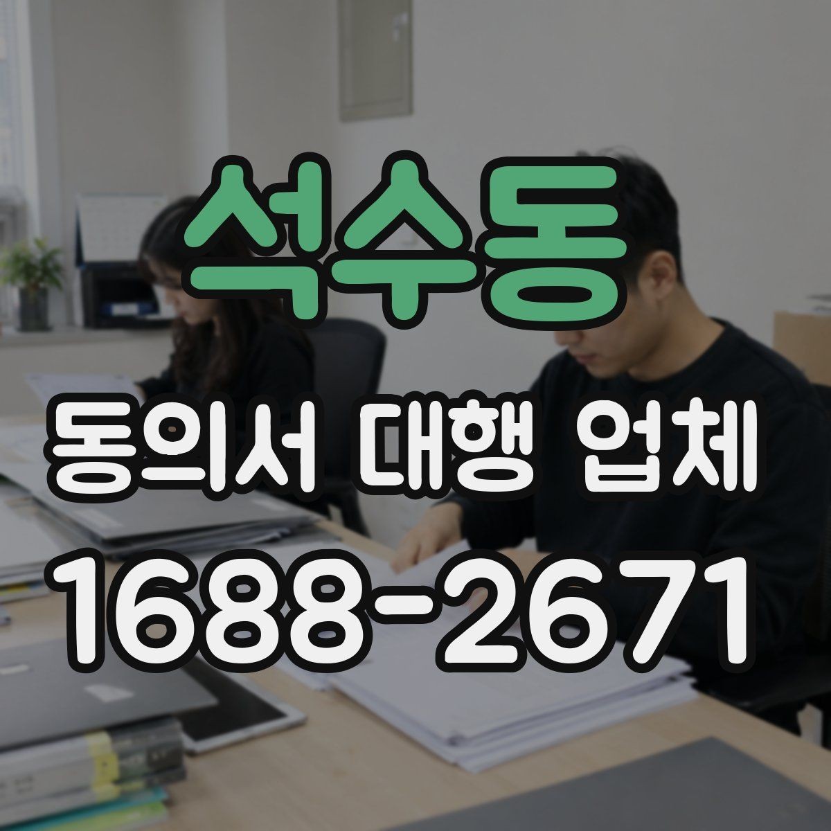석수동 동의서 대행 업체 민감정보 포함 시 분리 작성 기준