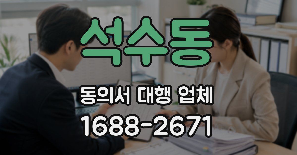 석수동 동의서 대행 업체