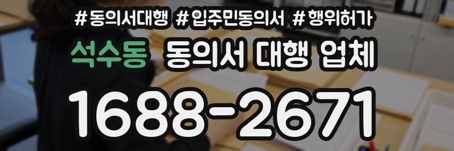 석수동 동의서 대행 업체