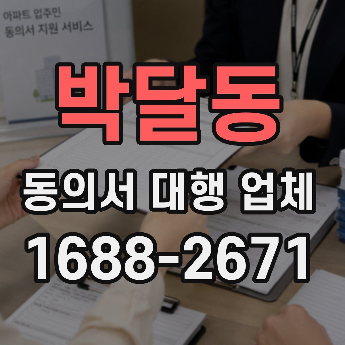 박달동 동의서 대행 업체 연명 서류 취합과 검수 포인트