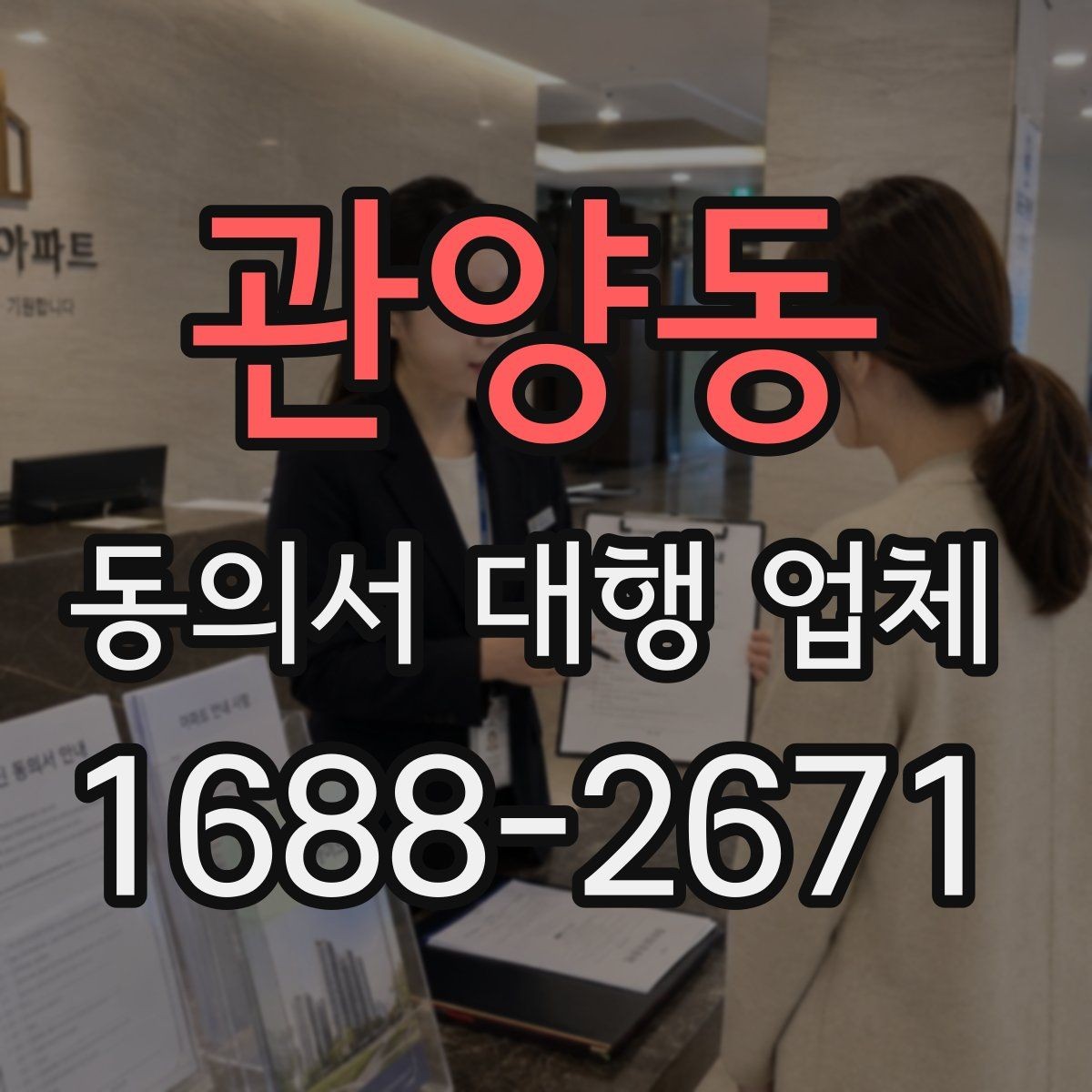 관양동 동의서 대행 업체 법적 효력과 위임 범위는 어떻게 정해지나