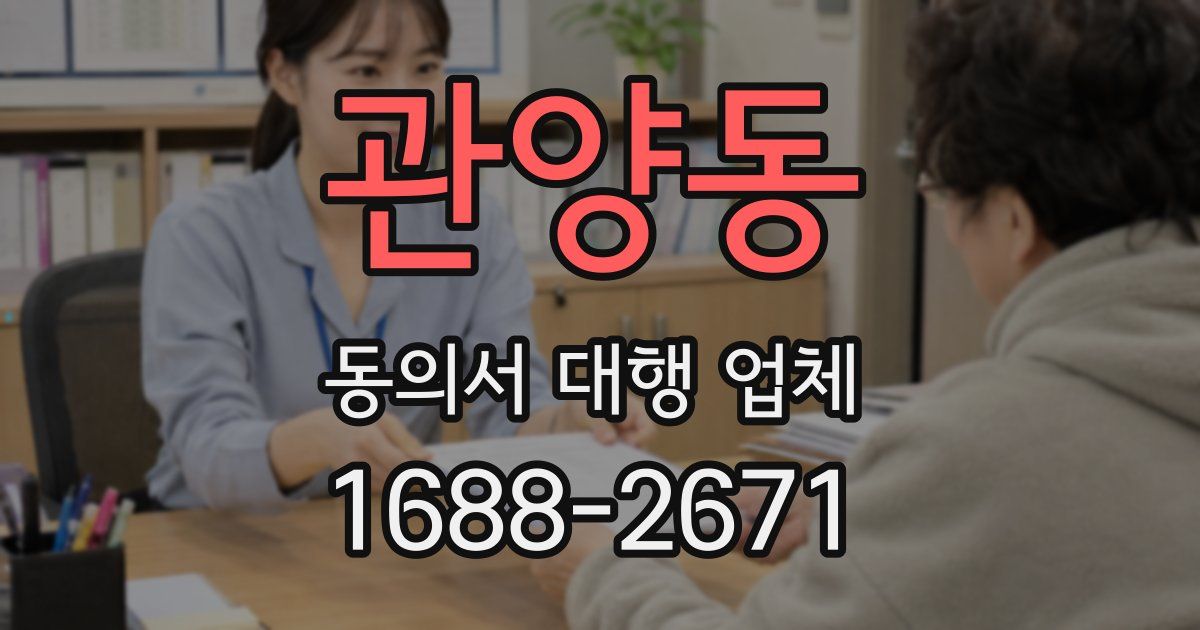 관양동 동의서 대행 업체