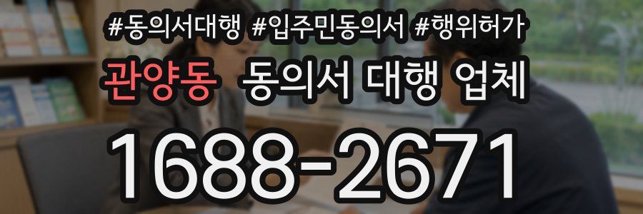 관양동 동의서 대행 업체
