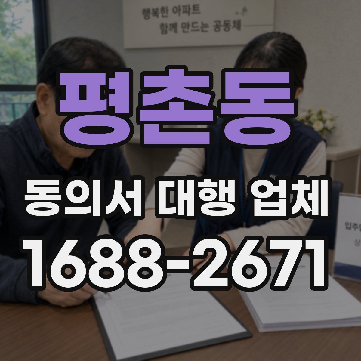 평촌동 동의서 대행 업체 상담 견적 산정에 영향을 주는 요소