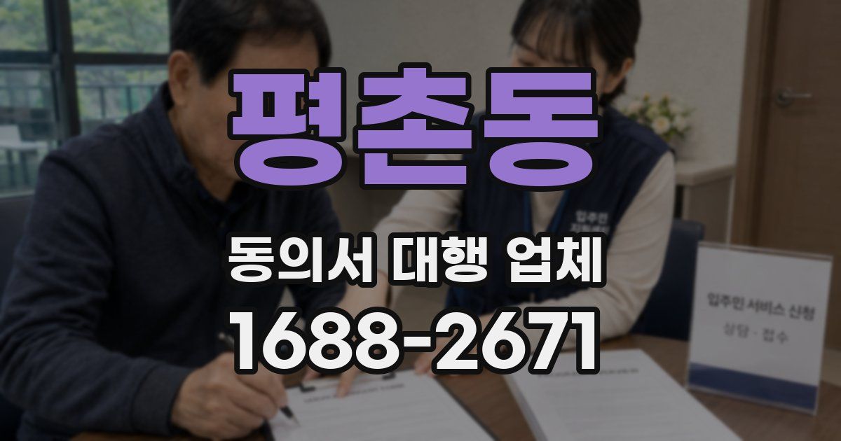 평촌동 동의서 대행 업체