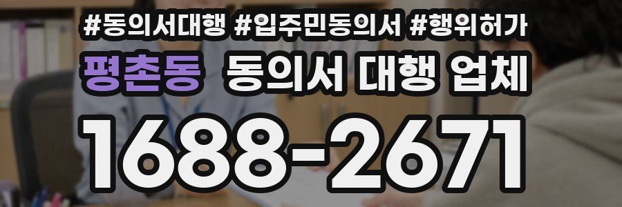 평촌동 동의서 대행 업체