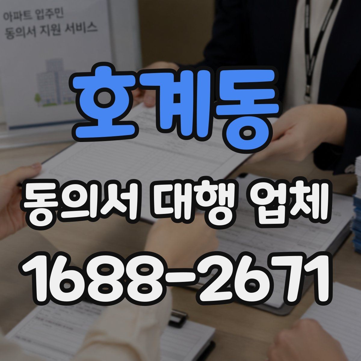 호계동 동의서 대행 업체 연명 방식 서류의 확인 항목