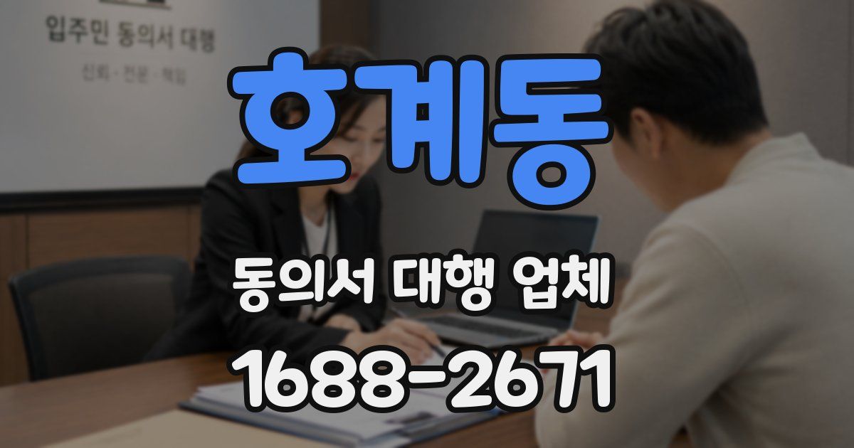 호계동 동의서 대행 업체