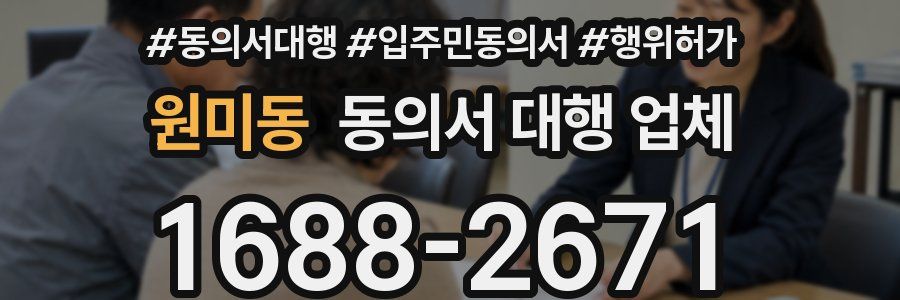 원미동 동의서 대행 업체
