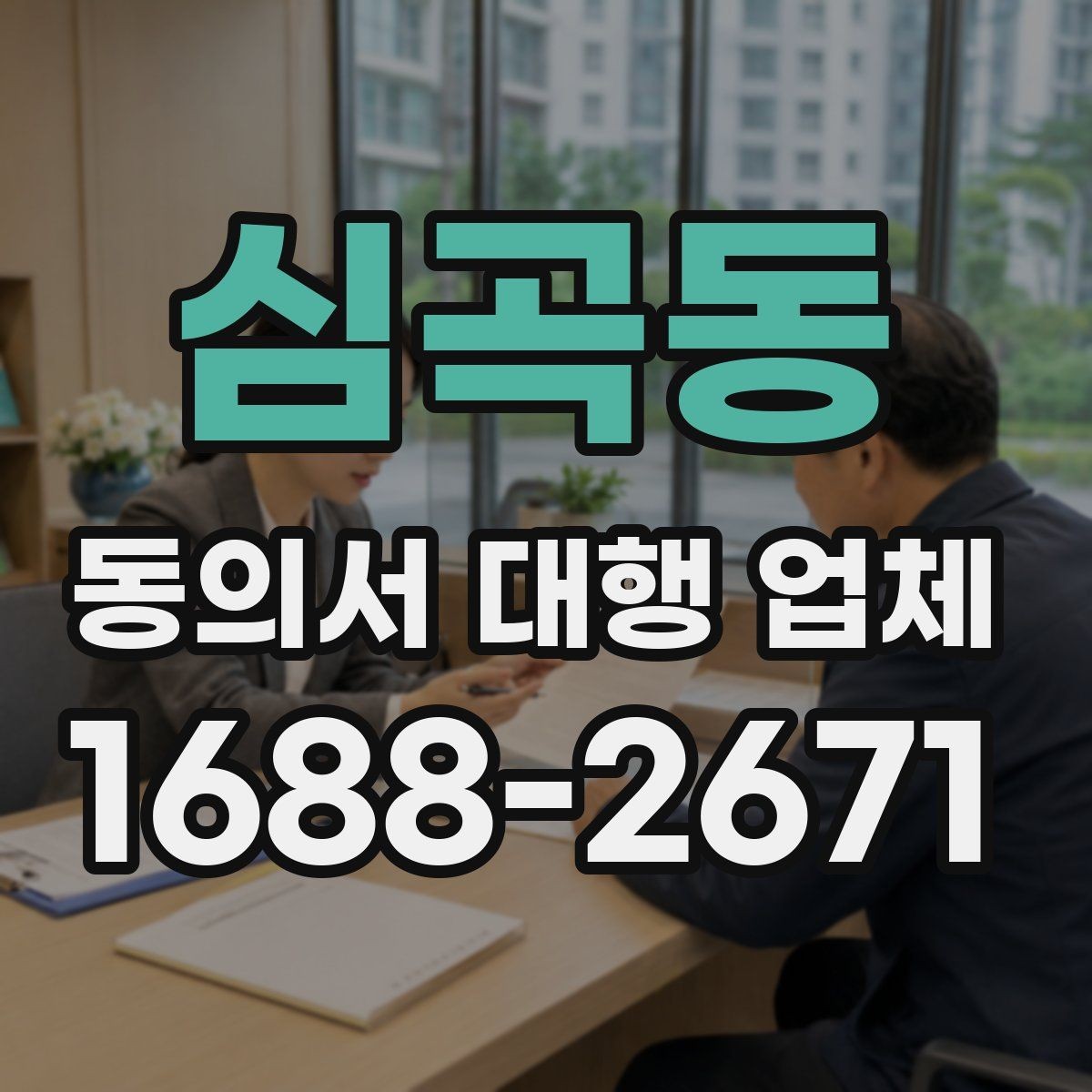 심곡동 동의서 대행 업체 사본과 원본을 구분해 관리하는 방식