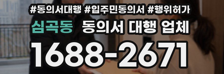 심곡동 동의서 대행 업체