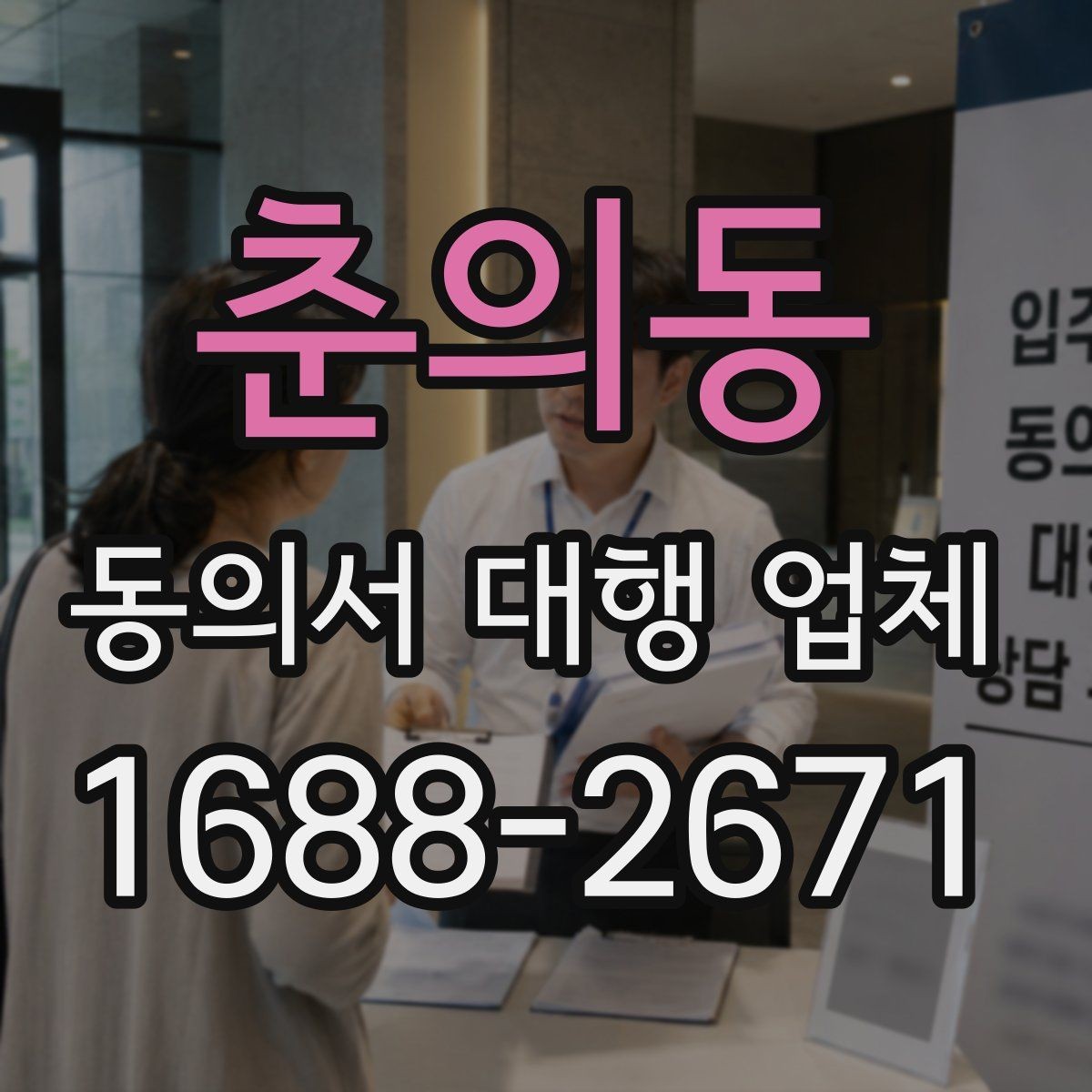 춘의동 동의서 대행 업체 원본 보관과 이관 절차 체크