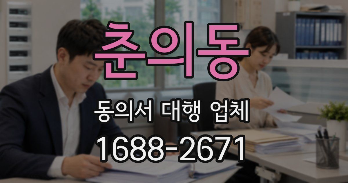 춘의동 동의서 대행 업체