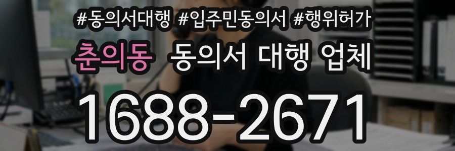 춘의동 동의서 대행 업체