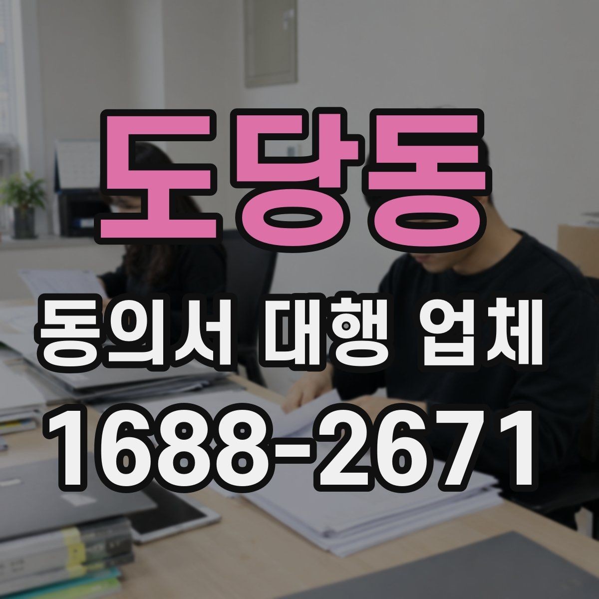 도당동 동의서 대행 업체 서면동의와 전자동의 차이 비교