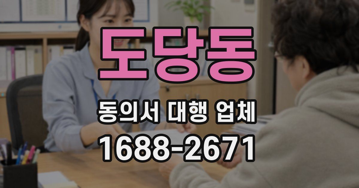 도당동 동의서 대행 업체