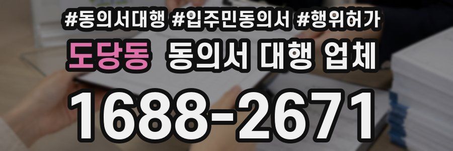 도당동 동의서 대행 업체