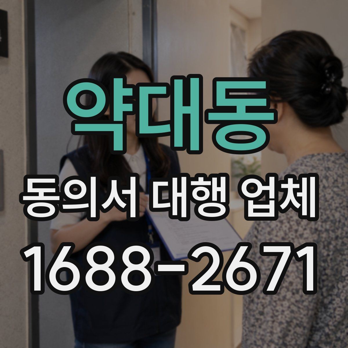 약대동 동의서 대행 업체 위임 범위와 계약 전 체크사항
