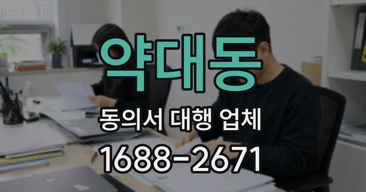 약대동 동의서 대행 업체