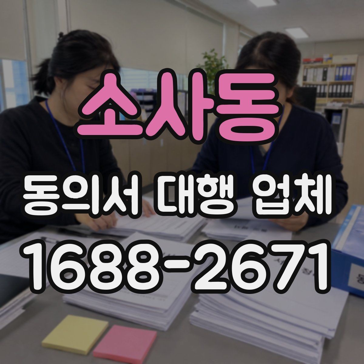 소사동 동의서 대행 업체 대리 신청이 가능한 조건 살펴보기