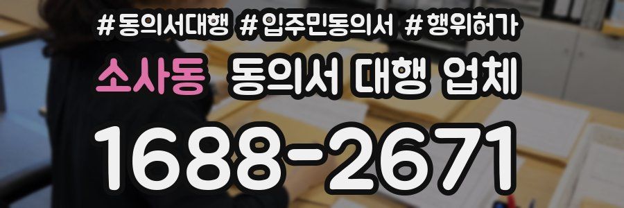 소사동 동의서 대행 업체