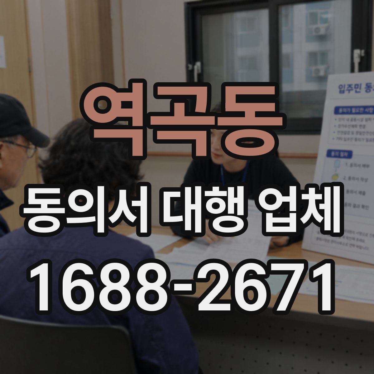 역곡동 동의서 대행 업체 제출 전 누락을 줄이는 검토 순서