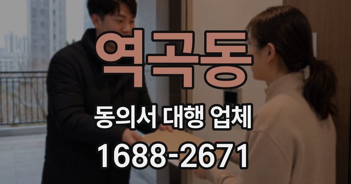 역곡동 동의서 대행 업체