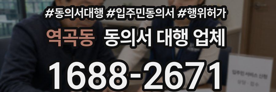 역곡동 동의서 대행 업체