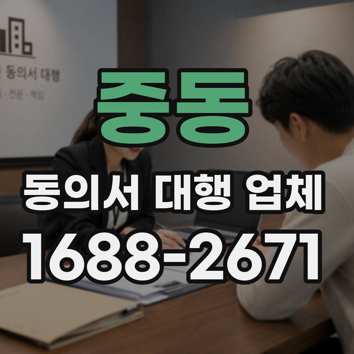 중동 동의서 대행 업체 다량 접수 시 업무 분배 기준