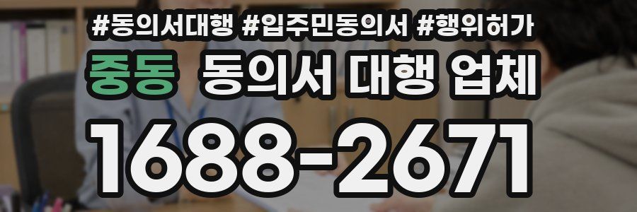 중동 동의서 대행 업체