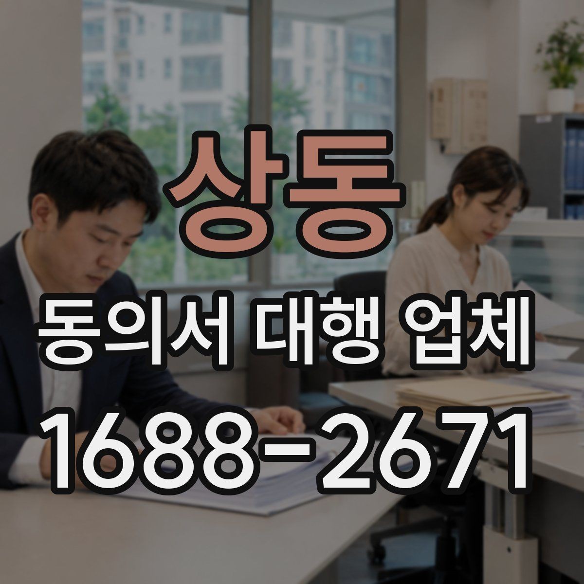 상동 동의서 대행 업체 원본 문서와 사본을 구분해 관리하는 기준