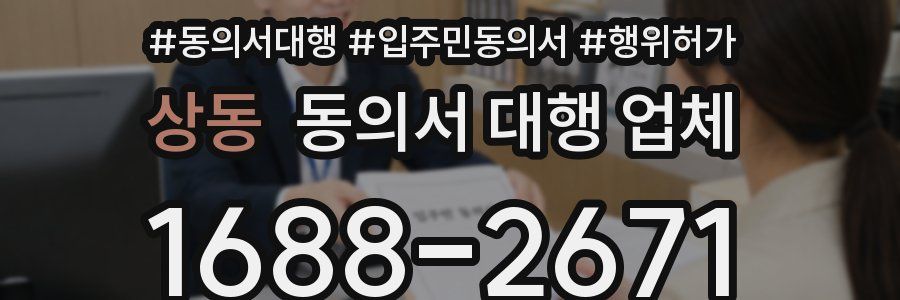 상동 동의서 대행 업체
