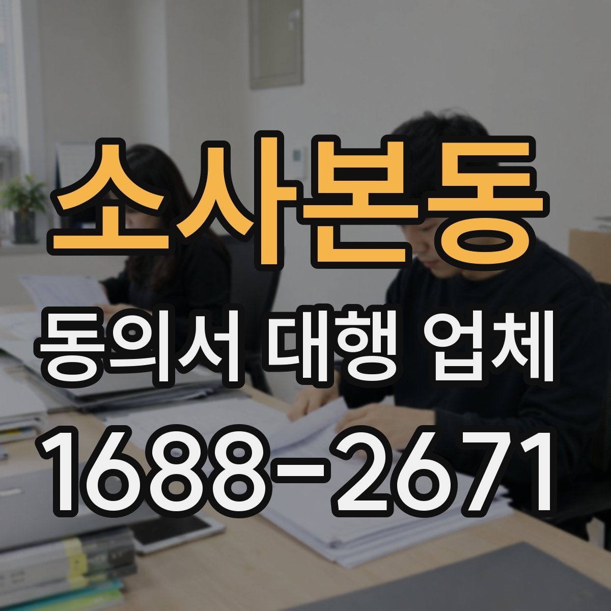 소사본동 동의서 대행 업체 기관별 요구 형식에 맞추는 법
