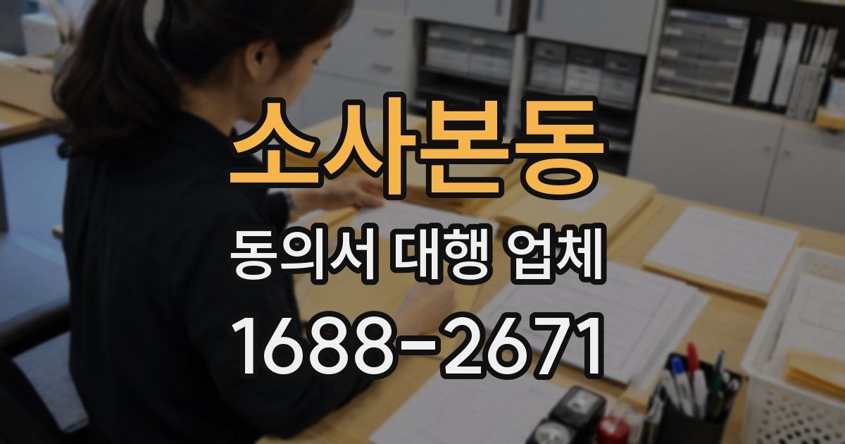 소사본동 동의서 대행 업체