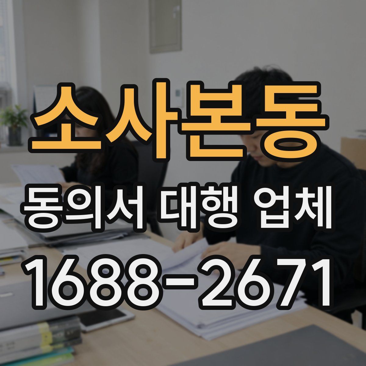 소사본동 동의서 대행 업체