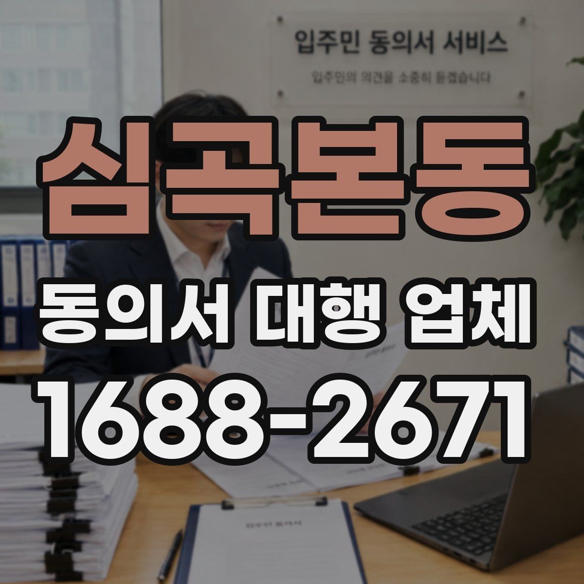 심곡본동 동의서 대행 업체 재발급 문의에 답하는 실무 절차