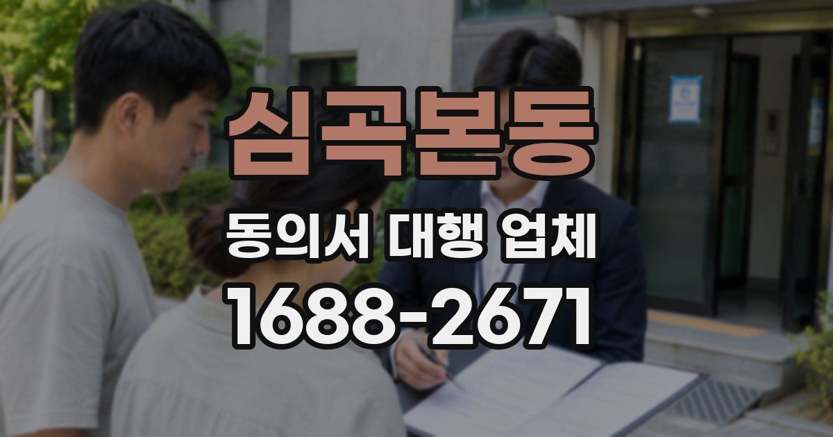 심곡본동 동의서 대행 업체
