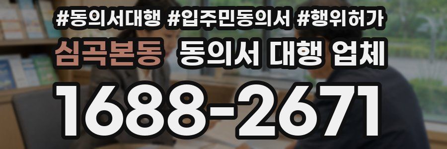 심곡본동 동의서 대행 업체
