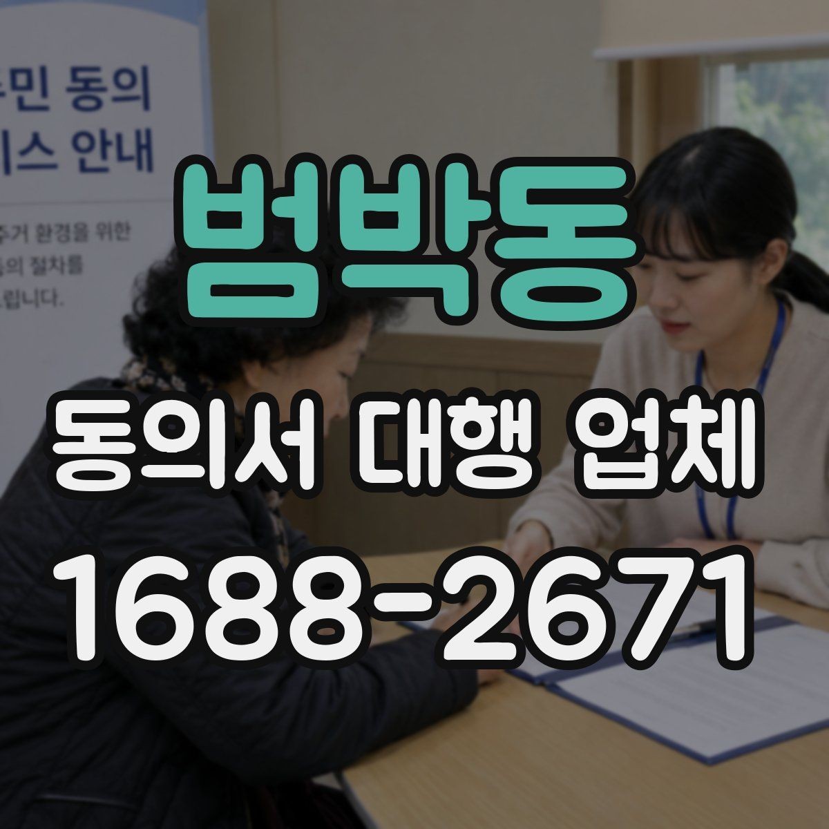 범박동 동의서 대행 업체 급행 의뢰 시 일정 조율과 진행 흐름