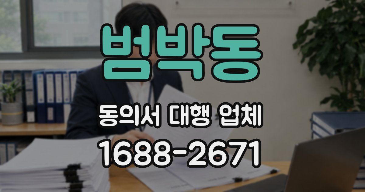 범박동 동의서 대행 업체