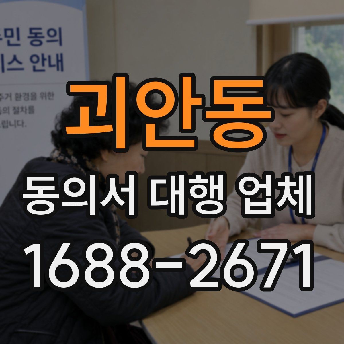괴안동 동의서 대행 업체 방문 수령과 배송은 어떻게 진행되나