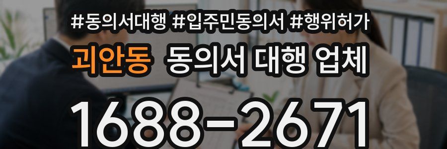 괴안동 동의서 대행 업체