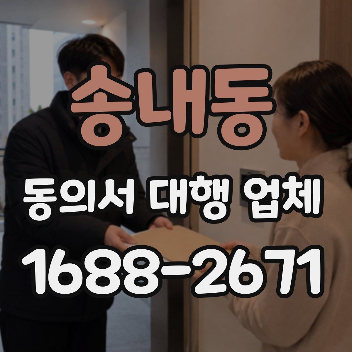 송내동 동의서 대행 업체 민감정보 포함 시 구분 작성법