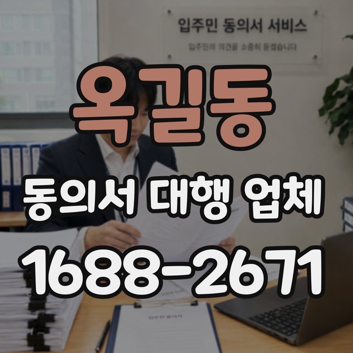 옥길동 동의서 대행 업체 전자 동의 활용 시 확인할 사항