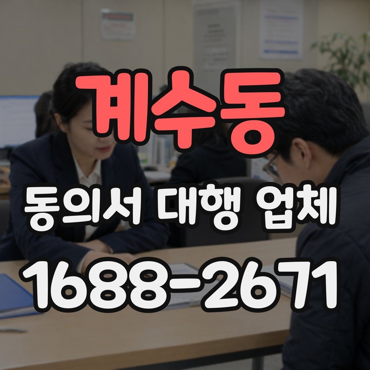 계수동 동의서 대행 업체 재발급 요청부터 전달까지의 흐름