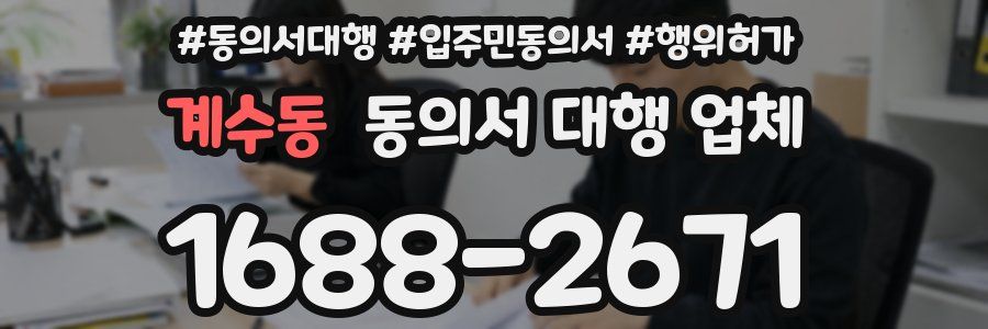 계수동 동의서 대행 업체
