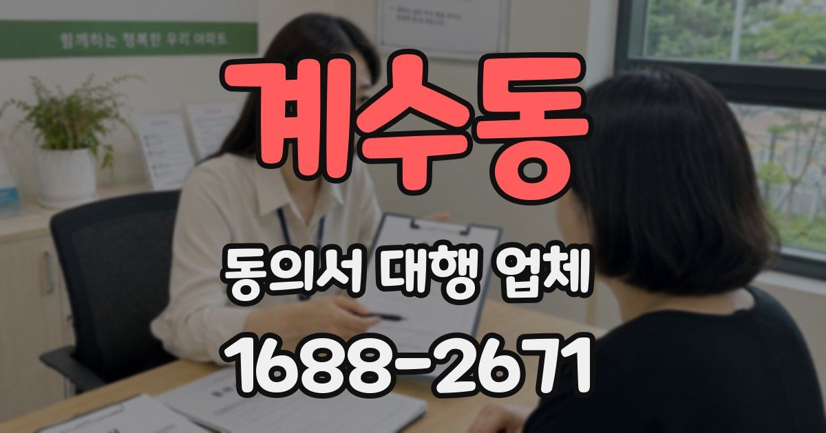 계수동 동의서 대행 업체