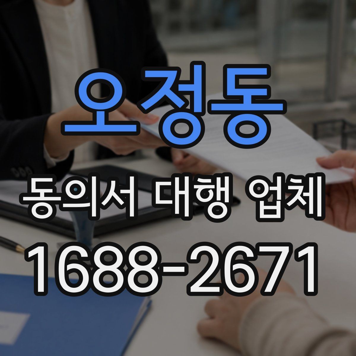 오정동 동의서 대행 업체 문구 수정과 문안 검토는 어떻게 진행되나
