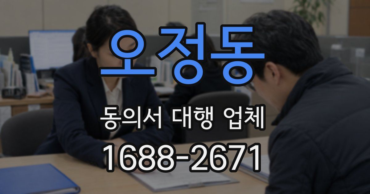오정동 동의서 대행 업체